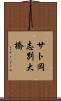 サト岡志別大橋 Scroll