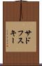 サドフスキー Scroll