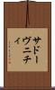 サドーヴニチィ Scroll