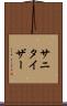 サニタイザー Scroll