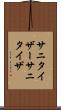 サニタイザー Scroll