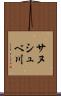 サヌシュベ川 Scroll