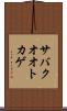 サバクオオトカゲ Scroll