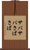 サバサバ Scroll