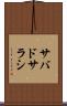 サバドサラシ Scroll