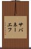 サバネーエフ Scroll