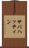 サバハッティン Scroll