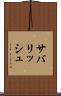 サバリッシュ Scroll
