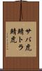 サバ虎 Scroll