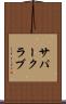サパー・クラブ Scroll