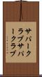 サパークラブ Scroll