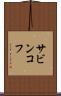 サビンコフ Scroll
