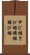 サビ猫 Scroll