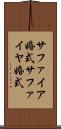 サファイア婚式 Scroll