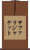 サファリジャケット Scroll