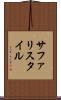 サファリスタイル Scroll