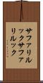 サファリルック Scroll