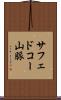 サフェドコー山脈 Scroll