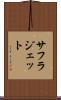 サフラジェット Scroll