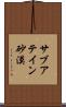 サブアテイン砂漠 Scroll