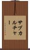 サブカルチャー Scroll