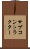 サブコントラクター Scroll