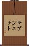 サブジェクト Scroll