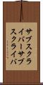 サブスクライバー Scroll