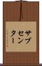 サブセンター Scroll