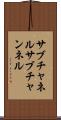 サブチャネル Scroll