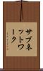 サブネットワーク Scroll