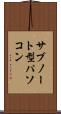 サブノート型パソコン Scroll