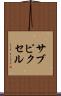 サブピクセル Scroll
