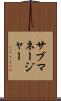 サブマネージャー Scroll