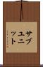 サブユニット Scroll