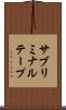 サブリミナル・テープ Scroll