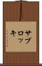 サブロッキ Scroll