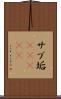 サブ垢(ateji) Scroll