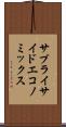 サプライサイド・エコノミックス Scroll