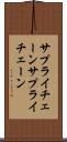 サプライチェーン Scroll