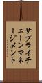 サプライ・チェーン・マネージメント Scroll