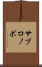 サプロノボ Scroll