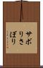 サボり Scroll