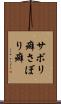 サボリ癖 Scroll