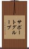 サポート・グループ Scroll
