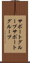 サポートグループ Scroll