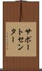 サポート・センター Scroll
