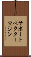サポート・ベクター・マシン Scroll