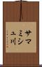 サマミシュ川 Scroll