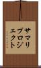 サマリ・プロジェクト Scroll